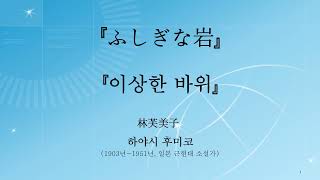 (자막 수정)하야시 후미코- 이상한 바위- ふしぎな岩- 林芙美子(字幕修正)