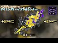 heroチャージャー1位経験者によるホコの立ち回り解説【スプラトゥーン2】