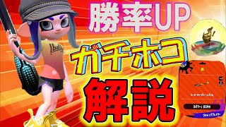 HEROチャージャー1位経験者によるホコの立ち回り解説【スプラトゥーン2】