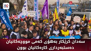 کرێکارانی ئەنقەرە دژی کەمی مووچەکانیان خۆپیشاندانیان کرد