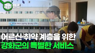 [인섬 뉴스] 강화군 어르신과 취약 계층을 위한 특별한 서비스