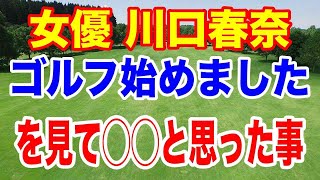 【100切りゴルフレッスン超初心者向け】「川口春奈ゴルフ始めました！」を見て◯○と思った事