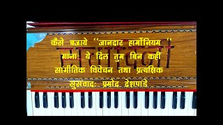 JANDAR HARMONIUM | Ye Dil Tum Bin song | Musical Analysis & Demo