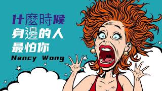 什麼時候身邊的人最怕你丨Nancy Wong