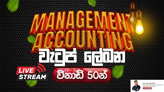 🔴LIVE 🔴විභාගෙ කල් ගියා කියල පැනික් වෙන්න එපා..😌🔥 || MANAGEMENT ACCOUNTING ඩස් ගාලා ගොඩ දාමු