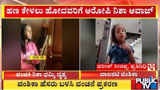 ವಂಚಕಿ ನಿಶಾ ವಂಚನೆ ಜಾಲ ಬಗೆದಷ್ಟು ಬಯಲು | Nisha Narasappa | Public TV