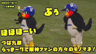 つば九郎　らっきー７で阪神ファンの方々のモノマネ披露！　2023/10/4 vs阪神