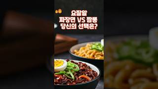 짜장면 VS 짬뽕 당신의 선택은? 짜장면 최고! 짬뽕 최고!