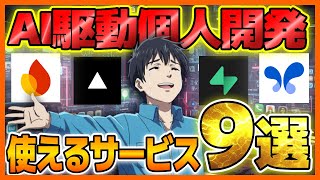 AI駆動個人開発でオススメなガチ使えるサービス9選！モバイルアプリやWebサービスで使えるのはコレだ