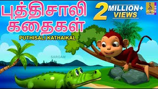 புத்திசாலி கதைகள் | Kids Animation Tamil | Kids Animation Stories | Puthisali Kathaikal