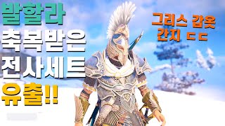 오디세이의 추억이 생각나는, 축복받은 전사 세트 유출!! l 어쌔신크리드 발할라 신규 Blessed Warrior 세트