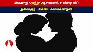 வினோத “அந்த” ஆசையால் உயிரை விட்ட இளைஞர்.. சிக்கிய கள்ளக்காதலி..!- Tamil Voice