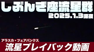 【天体】しぶんぎ座流星群2025 プレイバック動画／三大流星群の一つ 徳島県・阿南市科学センター 2025.1.3深夜（日本時間）