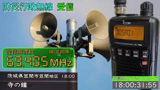 【受信】茨城県 笠間市 笠間地区 防災行政無線　18時0分 寺の鐘