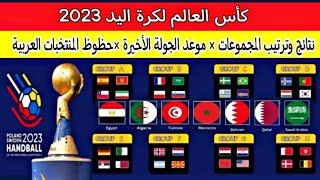 كأس العالم لكرة اليد 2023..نتائج وترتيب المجموعات..موعد الجولة الاخيرة..حظوظ تأهل المنتخبات العربية