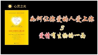 爱情有生物的一面 |《如何让你爱的人爱上你》|莉尔•朗兹(Leil Lowndes)| 爱情 | 求爱 | 两性 |听书