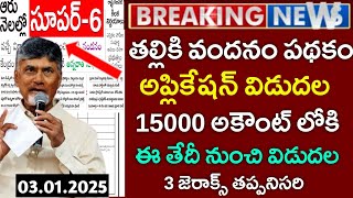 తల్లికి వందనం 15000 విడుదల తేది ఫిక్స్|talliki vandanam scheme 2025|ammavodi 2025|ap schemes 2025|