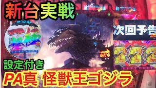 パチンコ 新台 PA真・怪獣王ゴジラ 甘デジ 設定付 ヒゲパチ 第３９９話 新台のゴジラの甘デジを朝一からガチ実践してみた