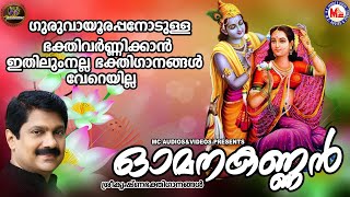 ഓമനകണ്ണൻ | ഗുരുവായൂരപ്പഭക്തിഗാനങ്ങൾ | Hindu Devotional Songs Malayalam | SreeKrishna Songs |