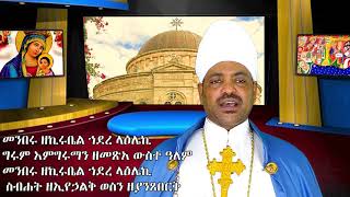 የአስተርእዮ ማርያም ምልጣን እና እስመ ለዓለም በሊቀ ጠበብት ሀብተማርያም መኰንን