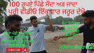 ਦੇਖੋ 100 ਰੁਪਏ ਪਿੱਛੇ ਸੌਦਾ ਅੜ ਦਾ , ਇੱਕ ਮਿੰਟ ਲਈ ਸੌਦੇ ਤੋ ਪਾਸੇ ਹੋਏ ਦੂਜੇ ਨੇ ਸੌਦਾ ਕਰ ਤਾ, @pb30aalegill