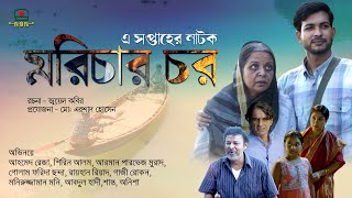 মরিচার চর - এ সপ্তাহের নাটক । Marichar Char - this week's drama