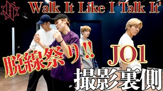 【踊ってみた裏側】笑い要素多数！JO1｜'Walk It Like I Talk It'