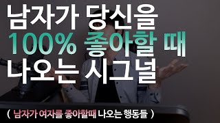 남자가 당신을 100% 좋아할때 나오는 시그널