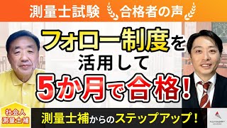 【測量士試験】令和5年度　合格者インタビュー 伊藤 文雄さん「フォロー制度を活用して5ヶ月で合格！」｜アガルートアカデミー