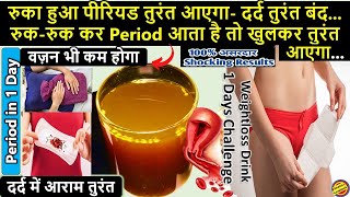 इसे पीते ही रुका हुआ PERIOD आजायेगा- Irregular Period केलिए अभी पिए #periodsjaldilanekaupay #periods