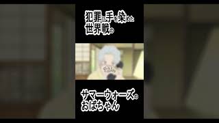 犯罪フルコンプサマーウォーズおばあちゃん　#shorts