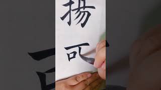 “可” 字 楷书写法  #楷书#书法 #毛笔字 #calligraphy