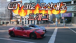 C8 ! 812 슈퍼패스트 도산대로 드래그!