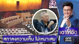 ยื่นญัตติด่วน ถกปมศาล รธน. ปมเหน็บยุบ“ก้าวไกล” | เอาให้ชัด | สำนักข่าววันนิวส์