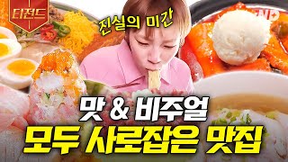 [#줄서는식당2] 시각, 후각, 미각 모두 大만족💖 즐거움이 끝이 없는 줄식당 PICK 핫플 맛.zip | #티전드