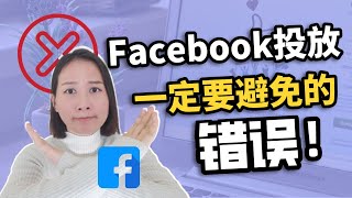 Facebook广告投放教学：FB广告没效果？4个致命错误严重影响广告效果！｜助你Facebook广告成功