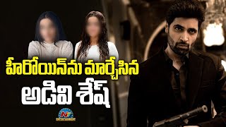 హీరోయిన్ ను మార్చేసిన అడివి శేష్ | New Actress In Goodachari 2 | Wamiqa Gabbi | Box Office | @NTVENT