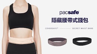 Pacsafe coversafe-S 隱藏腰帶式錢包｜防盜包推薦、歐洲旅遊必備 不怕搶的秘密