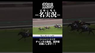 【驚愕】競馬の名実況集めたら神すぎた！！！Part9 #shorts #競馬 #実況 #ドゥラメンテ #サニーブライアン