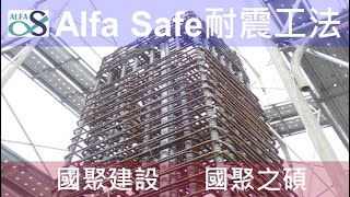 【國聚建設 國聚之碩】Alfa Safe柱中柱工法技術指導