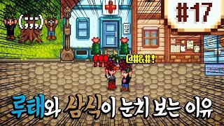 밤이 되어도 들어오지 않는 삼식네! '스타듀 밸리 4인 멀티' 17편 - 스타듀 밸리