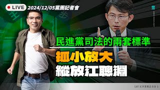 【直播】黨團記者會｜民進黨司法的兩套標準　抓小放大縱放江聰淵