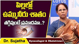 ఉమ్మనీరు ఎంత ఉండాలి? || Amniotic Fluid Levels In Telugu || Dr Sujatha || Socialpost Health