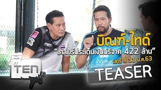 บิณฑ์-ไทด์ งัดหลักฐานเคลียร์เงินบริจาคหาย 50 ล้าน ออกอากาศ 11 มกราคม 63 l TEASER