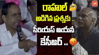 కెసిఆర్ vs రిపోర్టర్ రాహుల్ | KCR Serious Argument With Reporter Rahul | KCR Press Meet | YOYO TV