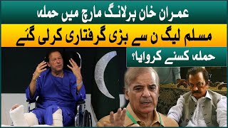 Attack on Khan | Major arrest from PMLN | Rana Sanaullah | PM Shehbaz | Aaj News