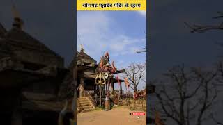 चौरागढ़ महादेव मंदिर के रहस्य! #trending #shorts #ytshorts #fact #viral #youtubeshorts