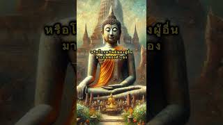 คติธรรมคำสอนขับเคลื่อนชีวิต #ธรรมะสอนใจ #คติเตือนใจ #สอนใจ #คติธรรม #ธรรมะเป็นที่พึ่ง #ธรรมมะ