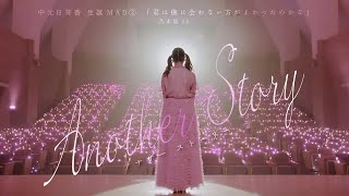 中元日芽香 生誕MAD②「君は僕と会わない方がよかったのかな」Another Story