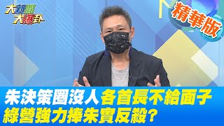 【大新聞大爆卦】朱立倫決策圈沒人各大首長不給面子綠營強力捧朱實反殺?  @中天電視CtiTv  精華版